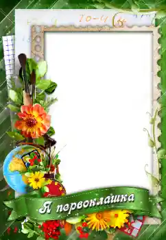 Inscripción en el marco: Я первоклашка!
