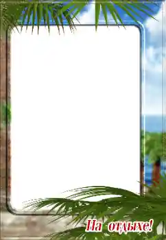 Inscripción en el marco: На отдыхе!